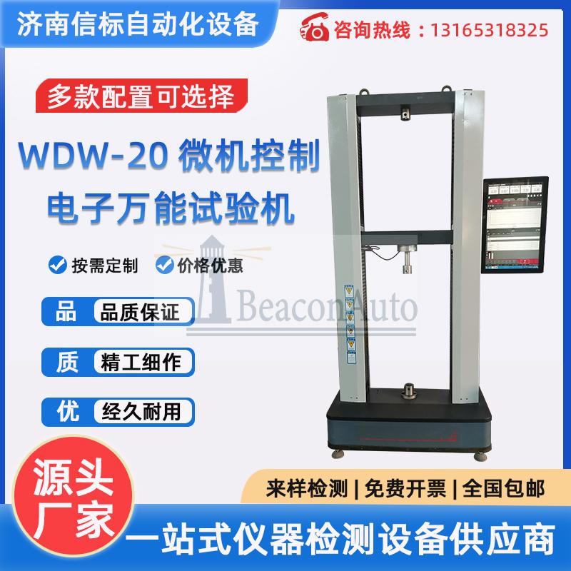 WDW-20微機(jī)控制電子萬(wàn)能試驗(yàn)機(jī)材料抗拉強(qiáng)度拉伸測(cè)試儀器
