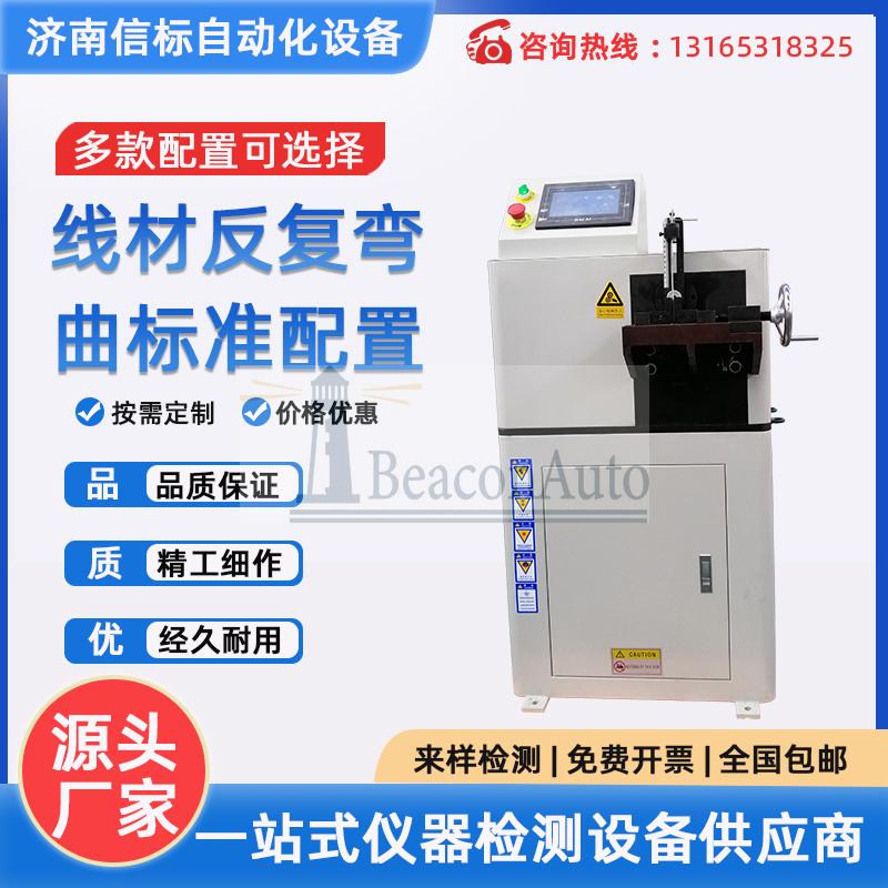 JWJ-10線材反復(fù)彎曲  銅絲鋼管彎曲機(jī) 金屬線材薄板彎折測(cè)試機(jī)