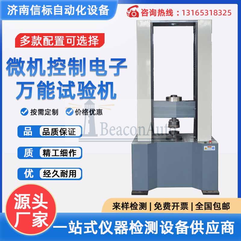 微機(jī)控制電子萬能拉力試驗機(jī)橡膠塑料金屬彎曲壓力測試儀扭轉(zhuǎn)材料