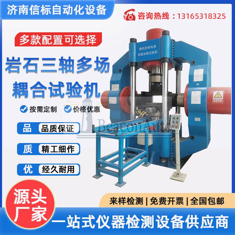 微機控制巖石三軸多場耦合試驗系統(tǒng) 巖石單軸抗壓強度試驗機