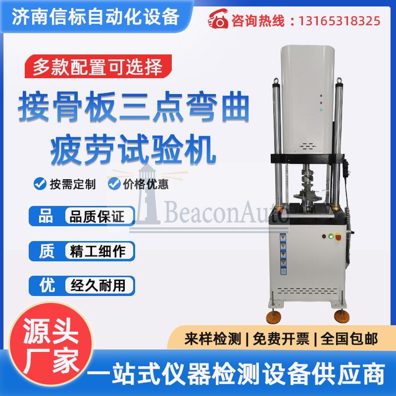 醫(yī)用金屬接骨板四點彎曲疲勞試驗機