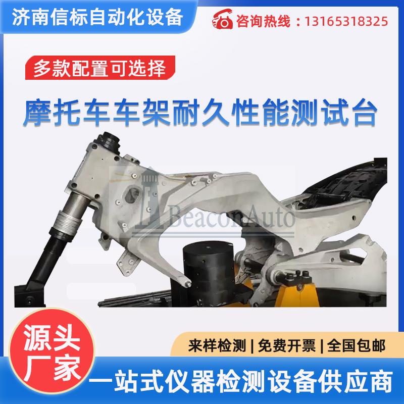 摩托車車架耐久性能測(cè)試臺(tái)   電液伺服車架耐久性能試驗(yàn)系統(tǒng)