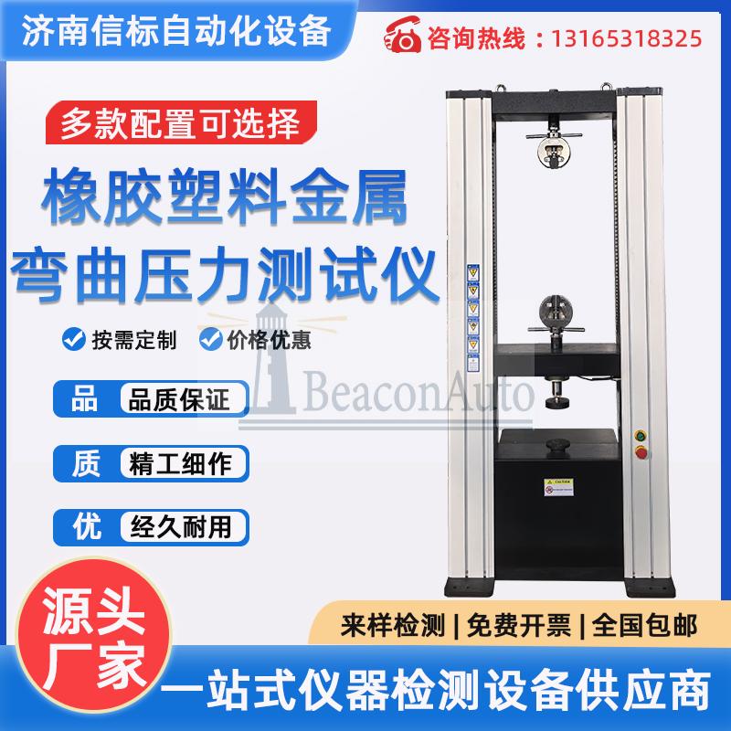 WDW-20橡膠塑料金屬彎曲壓力試驗機