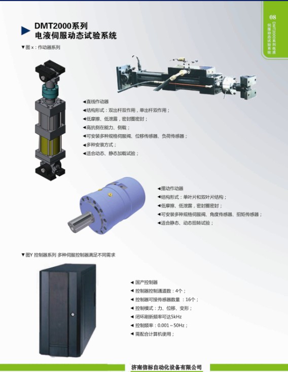 DMT2000系列電液伺服動態(tài)試驗系統(tǒng)